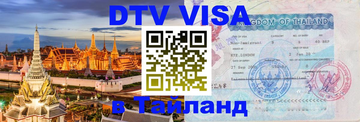 Цены на DTV визу в Таиланд — пакеты услуг, достаточно даже паспорта - 19.11.2025 