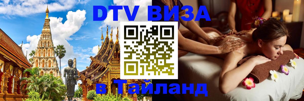 Destination Thailand Visa (DTV виза) Калининград 