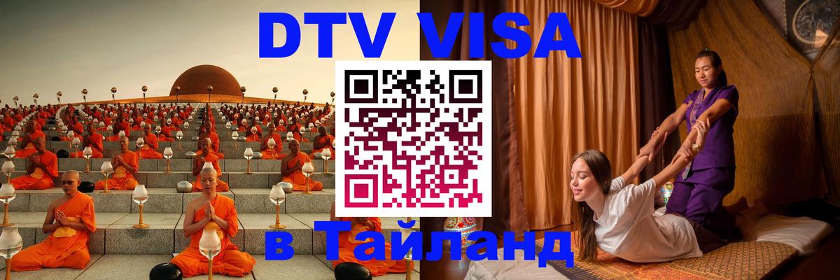 DTV Visa Тайланд купить Калининград 